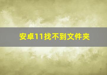 安卓11找不到文件夹