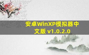 安卓WinXP模拟器中文版 v1.0.2.0