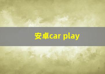 安卓car play