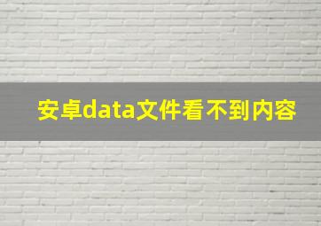 安卓data文件看不到内容