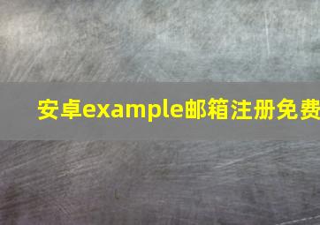 安卓example邮箱注册免费