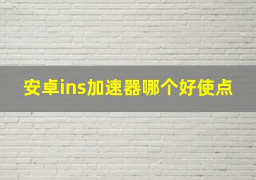 安卓ins加速器哪个好使点