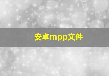 安卓mpp文件