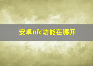 安卓nfc功能在哪开