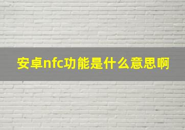 安卓nfc功能是什么意思啊