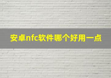 安卓nfc软件哪个好用一点