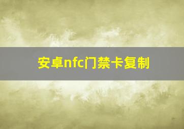 安卓nfc门禁卡复制