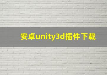 安卓unity3d插件下载