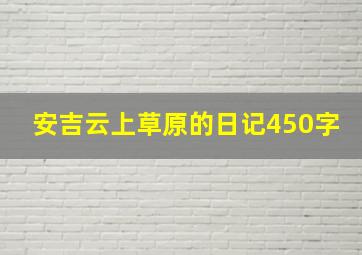 安吉云上草原的日记450字