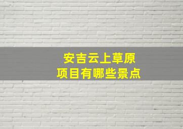 安吉云上草原项目有哪些景点