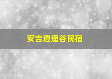 安吉逍遥谷民宿