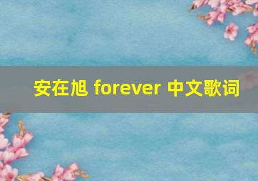 安在旭 forever 中文歌词