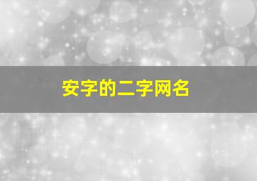 安字的二字网名