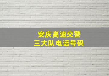 安庆高速交警三大队电话号码