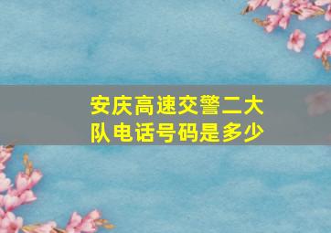 安庆高速交警二大队电话号码是多少