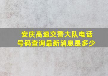 安庆高速交警大队电话号码查询最新消息是多少