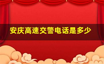 安庆高速交警电话是多少