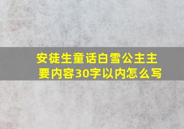 安徒生童话白雪公主主要内容30字以内怎么写