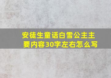 安徒生童话白雪公主主要内容30字左右怎么写