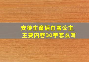 安徒生童话白雪公主主要内容30字怎么写