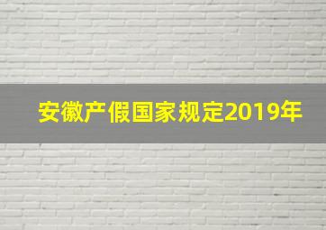 安徽产假国家规定2019年