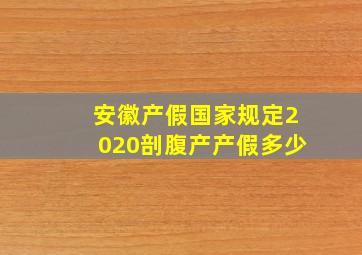 安徽产假国家规定2020剖腹产产假多少