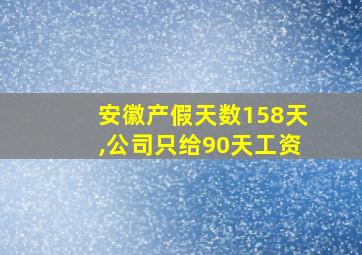 安徽产假天数158天,公司只给90天工资