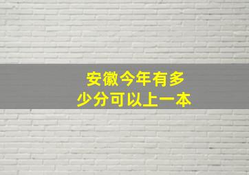 安徽今年有多少分可以上一本