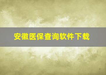 安徽医保查询软件下载