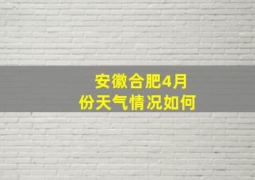 安徽合肥4月份天气情况如何