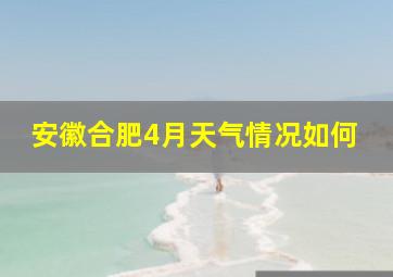 安徽合肥4月天气情况如何