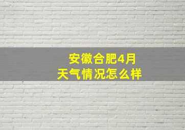 安徽合肥4月天气情况怎么样