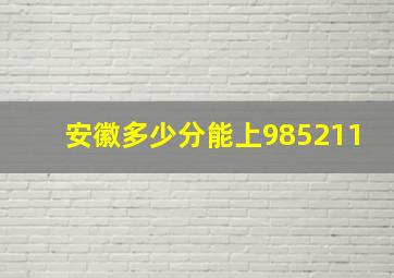 安徽多少分能上985211