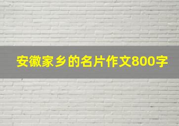 安徽家乡的名片作文800字