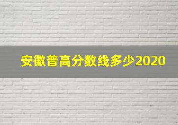 安徽普高分数线多少2020