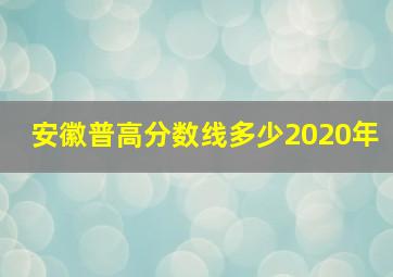 安徽普高分数线多少2020年