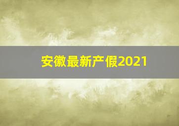 安徽最新产假2021