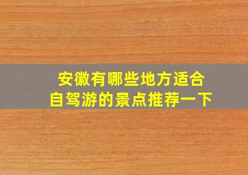 安徽有哪些地方适合自驾游的景点推荐一下