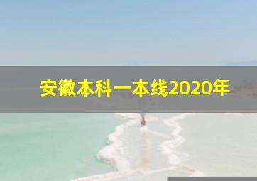 安徽本科一本线2020年