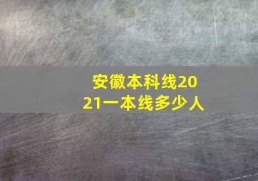 安徽本科线2021一本线多少人