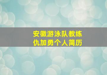 安徽游泳队教练仇加勇个人简历