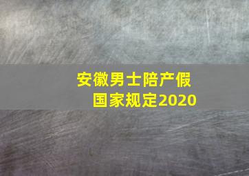 安徽男士陪产假国家规定2020