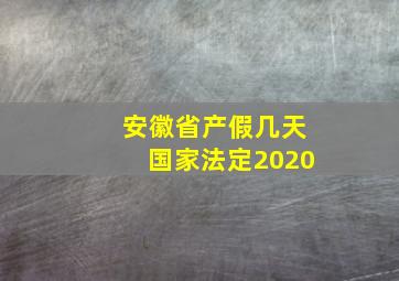 安徽省产假几天国家法定2020