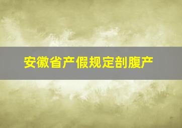 安徽省产假规定剖腹产