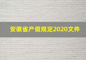 安徽省产假规定2020文件