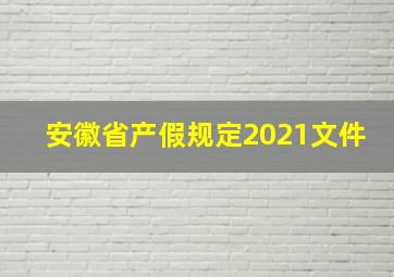 安徽省产假规定2021文件