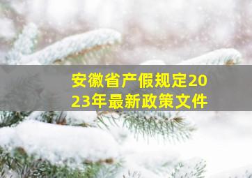 安徽省产假规定2023年最新政策文件