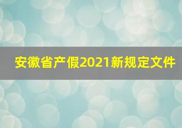 安徽省产假2021新规定文件