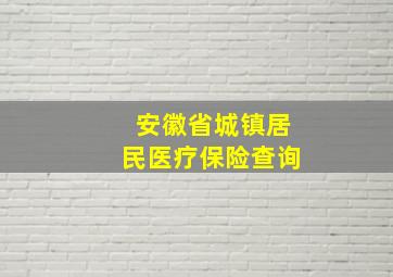 安徽省城镇居民医疗保险查询