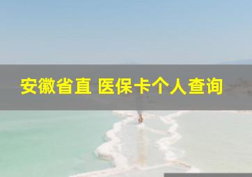 安徽省直 医保卡个人查询